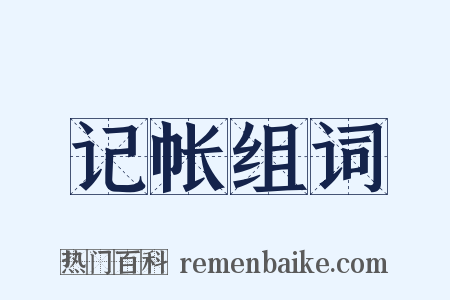 记帐组词是什么意思的图片
